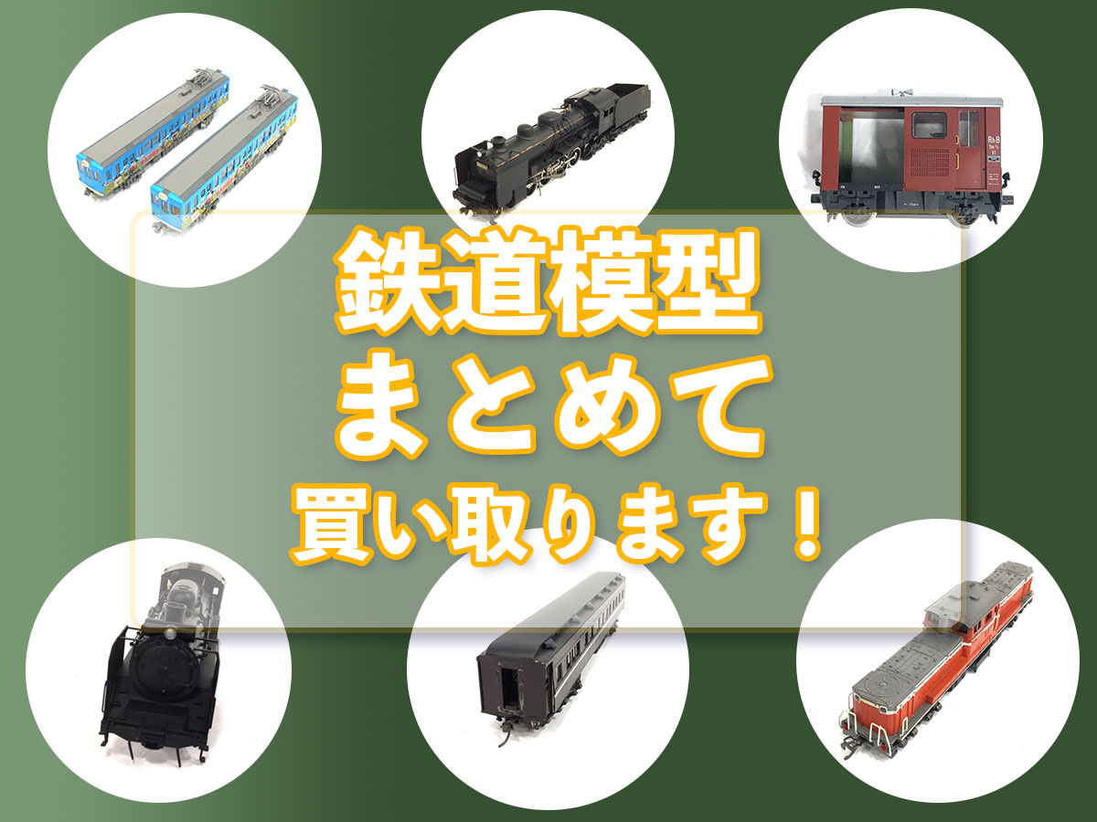 鉄道模型のおまとめ買取