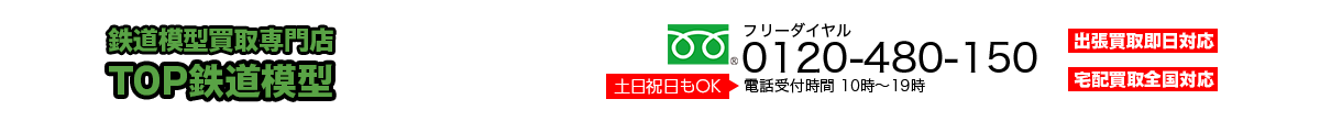 鉄道模型買取専門店TOP鉄道模型