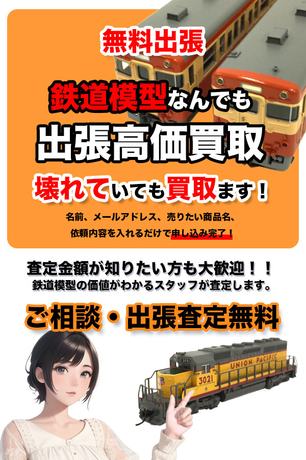 鉄道模型買取専門店TOP鉄道模型