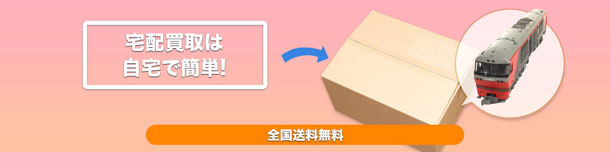 全国送料無料宅配買取