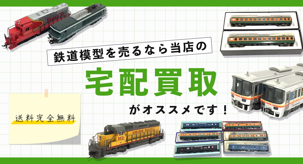 鉄道模型の買取なら当店の宅配買取がおすすめ