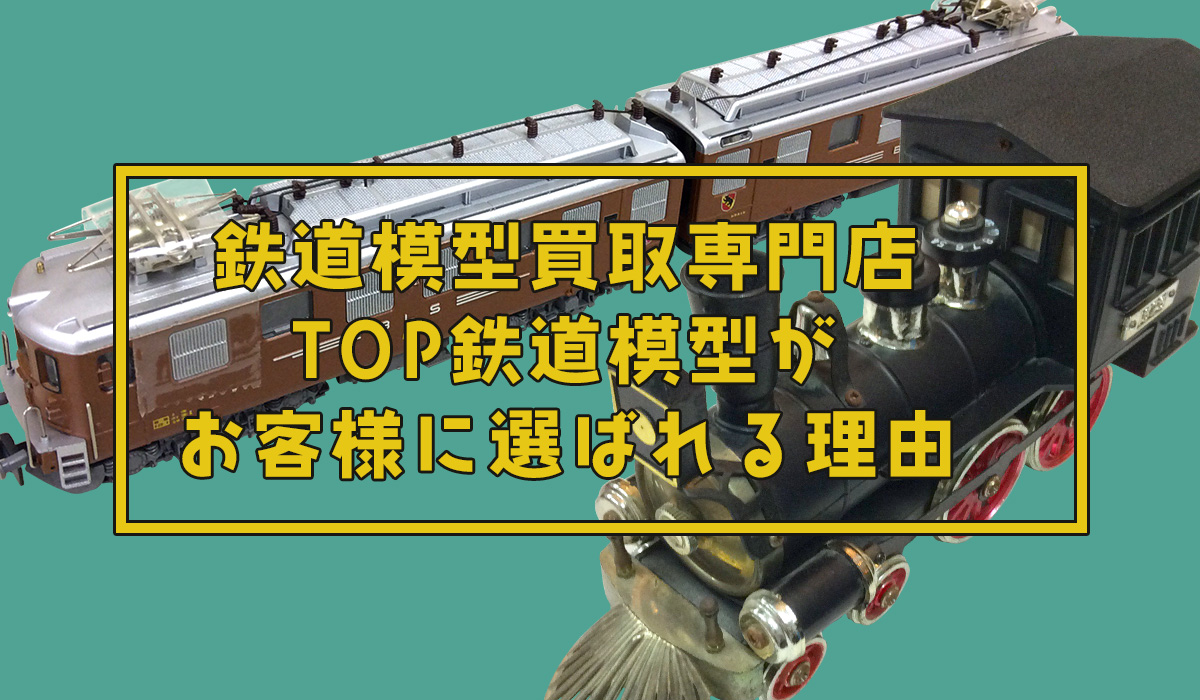 鉄道模型買取専門店TOP鉄道模型が選ばれる理由