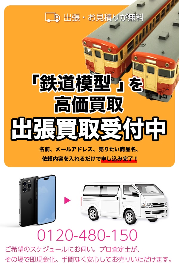 鉄道模型買取専門店TOP鉄道模型