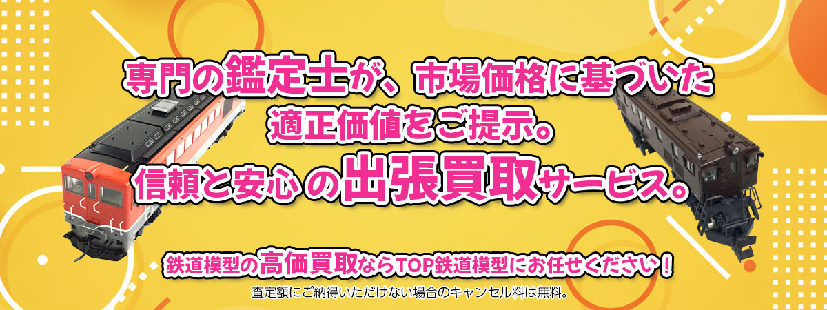 T鉄道模型の高価買取なら「TOP鉄道模型」へ。専門鑑定士が市場価格に基づき適正価値をご提示し、出張買取で安心取引。査定後のキャンセル料は無料です。